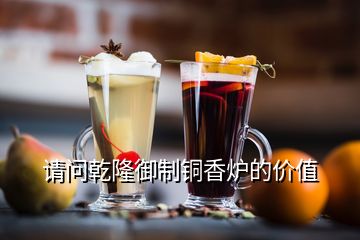 請(qǐng)問乾隆御制銅香爐的價(jià)值