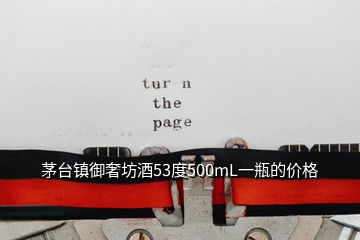 茅臺鎮(zhèn)御奢坊酒53度500mL一瓶的價(jià)格