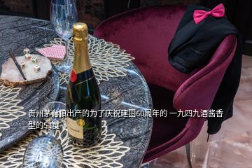 貴州茅臺鎮(zhèn)出產(chǎn)的為了慶祝建國60周年的 一九四九酒醬香型的53度