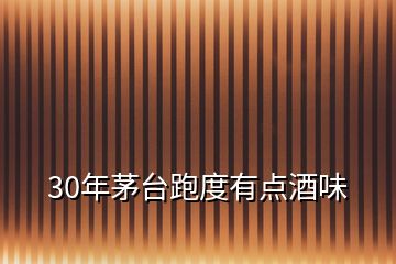 30年茅臺(tái)跑度有點(diǎn)酒味