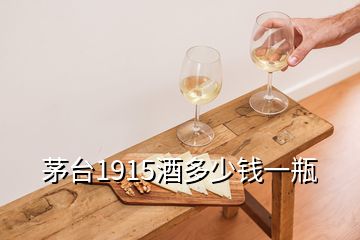 茅臺(tái)1915酒多少錢一瓶