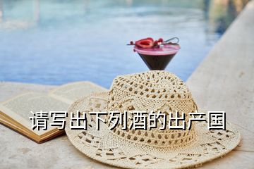 請(qǐng)寫出下列酒的出產(chǎn)國(guó)