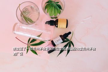 朋友送了一瓶貴州茅臺集團(tuán)的白金醬酒福醬53度貴州茅臺酒廠保