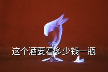 這個酒要看多少錢一瓶