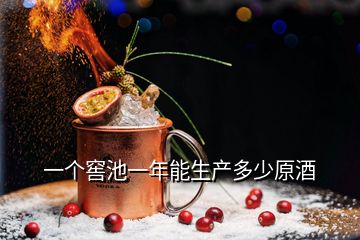 一個(gè)窖池一年能生產(chǎn)多少原酒