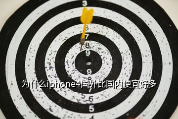 為什么iphone4國外比國內(nèi)便宜好多