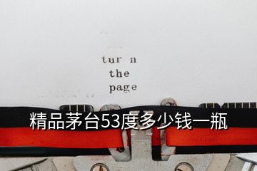 精品茅臺53度多少錢一瓶