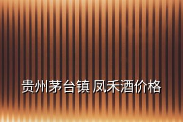 貴州茅臺(tái)鎮(zhèn) 鳳禾酒價(jià)格