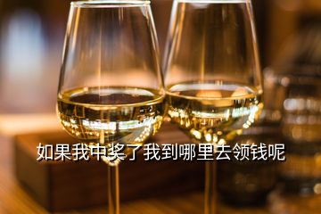 如果我中獎了我到哪里去領錢呢