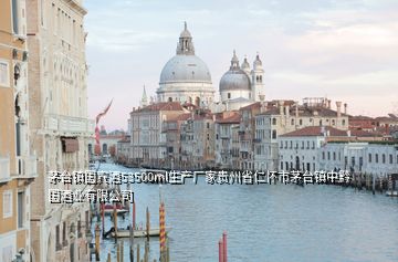 茅臺(tái)鎮(zhèn)國(guó)賓酒53500ml生產(chǎn)廠(chǎng)家貴州省仁懷市茅臺(tái)鎮(zhèn)中黔國(guó)酒業(yè)有限公司