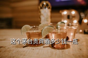 這個(gè)茅臺(tái)貴賓酒多少錢一瓶
