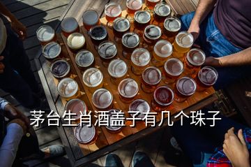 茅臺生肖酒蓋子有幾個(gè)珠子