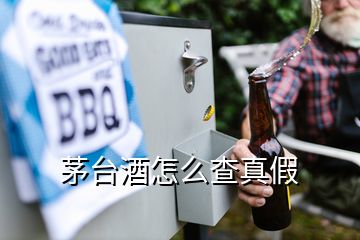 茅臺酒怎么查真假