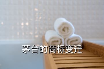 茅臺的商標(biāo)變遷