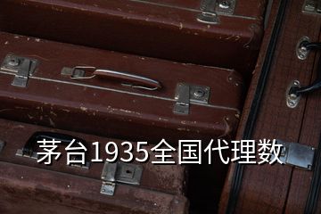 茅臺(tái)1935全國代理數(shù)