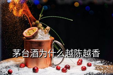 茅臺(tái)酒為什么越陳越香