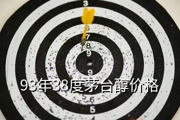 93年38度茅臺醇價格