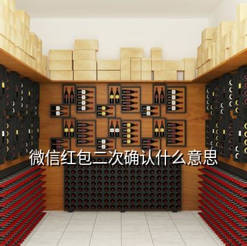微信紅包二次確認什么意思
