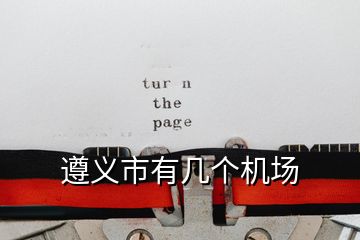 遵義市有幾個機(jī)場