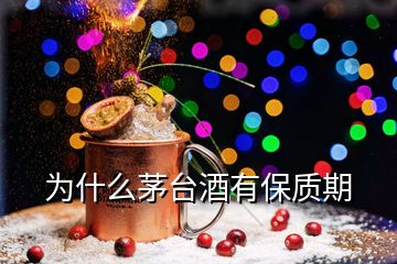 為什么茅臺酒有保質(zhì)期