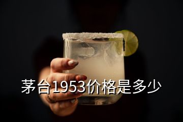 茅臺(tái)1953價(jià)格是多少