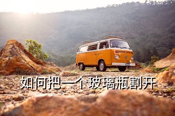 如何把一個玻璃瓶割開