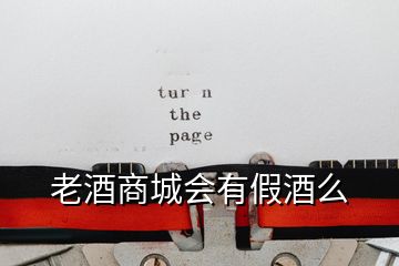 老酒商城會(huì)有假酒么
