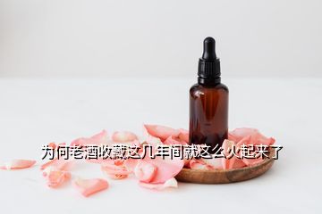 為何老酒收藏這幾年間就這么火起來了