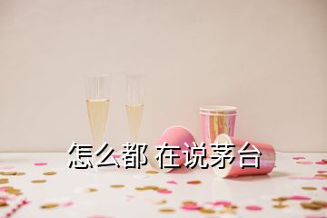 怎么都 在說(shuō)茅臺(tái)