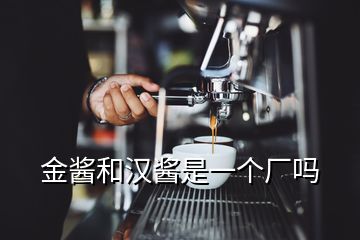 金醬和漢醬是一個(gè)廠嗎