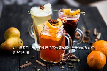 九一年五月二十八日生產(chǎn)的茅臺(tái)酒品相好一斤裝的現(xiàn)在值多少錢謝謝