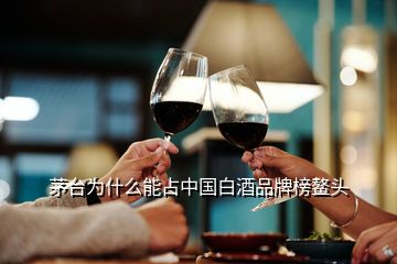 茅臺(tái)為什么能占中國(guó)白酒品牌榜鰲頭
