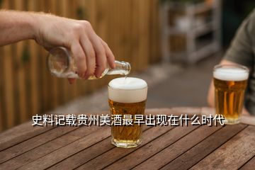 史料記載貴州美酒最早出現(xiàn)在什么時代