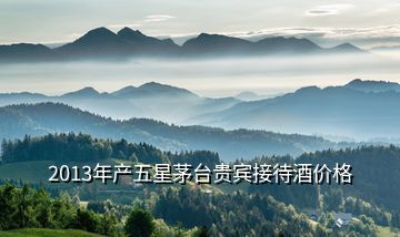 2013年產(chǎn)五星茅臺(tái)貴賓接待酒價(jià)格