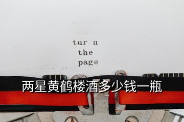 兩星黃鶴樓酒多少錢(qián)一瓶