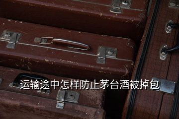 運輸途中怎樣防止茅臺酒被掉包