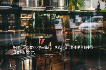 茅臺鎮(zhèn)國賓酒53500ml生產(chǎn)廠家貴州省仁懷市茅臺鎮(zhèn)中黔國酒業(yè)有限公司