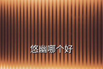 悠幽哪個好