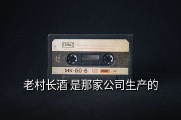 老村長酒 是那家公司生產(chǎn)的