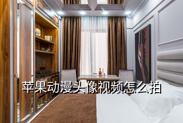 蘋果動(dòng)漫頭像視頻怎么拍
