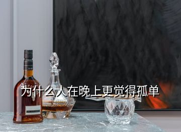 為什么人在晚上更覺得孤單