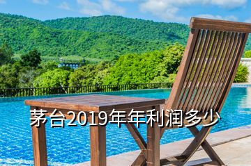 茅臺(tái)2019年年利潤多少