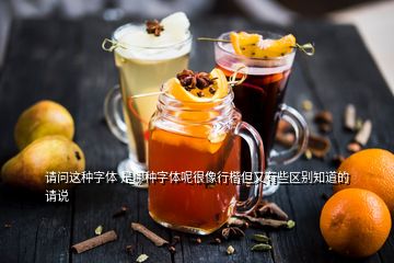 請(qǐng)問(wèn)這種字體 是哪種字體呢很像行楷但又有些區(qū)別知道的請(qǐng)說(shuō)