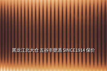 黑龍江北大倉(cāng) 五谷豐登酒 SINCE1914 保價(jià)