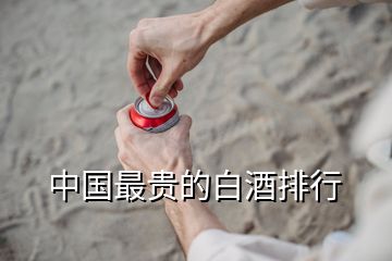 中國最貴的白酒排行
