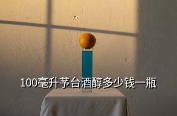 100毫升芧臺(tái)酒醇多少錢(qián)一瓶