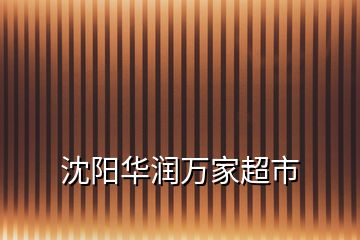 沈陽(yáng)華潤(rùn)萬(wàn)家超市