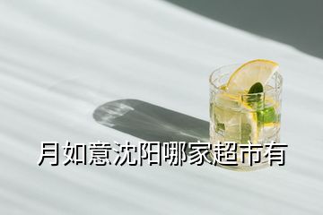 月如意沈陽(yáng)哪家超市有