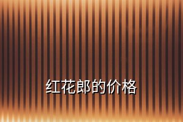 紅花郎的價格