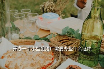 開(kāi)辦一個(gè)小型釀酒廠需要辦些什么證件
